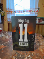 11 лжецов | Голд Роберт #4, Юлия С.