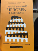 Самый богатый человек в Вавилоне | Клейсон Джордж Самюэль #5, Тимур Л.