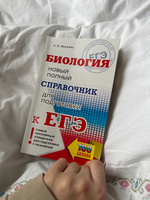 ЕГЭ. Биология. Новый полный справочник для подготовки к ЕГЭ #2, Диана Л.