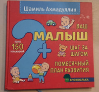 Ваш малыш. Шаг за шагом. Помесячный план развития 2+ | Ахмадуллин Шамиль Тагирович #1, Елена В.