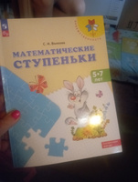 Математические ступеньки. Пособие для детей 5-7 лет. УМК "Преемственность". ФГОС | Волкова Светлана Ивановна #1, Варвара Ж.