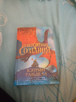 Кэтрин Ранделл. Невероятные создания. Фэнтези. Приключения #5, Эльза С.