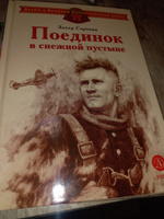 Поединок в снежной пустыне Сорокин З.А. Детям о Великой Отечественной Войне Детская литература Книги о войне детям 6+ | Сорокин Захар Артемович #5, Елена Ш.