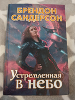 Устремленная в небо | Сандерсон Брендон #6, Елена П.