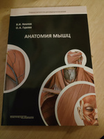 Анатомия мышц. Учебное пособие | Гурова Ольга Александровна, Козлов Валентин Иванович #4, Татьяна Л.