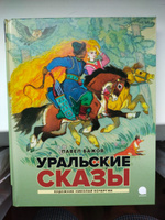 Уральские сказы | Бажов Павел Петрович #1, Павел Б.