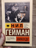 Никогде | Гейман Нил #8, Александра Н.