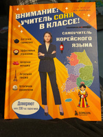 Самоучитель корейского языка. Внимание: учитель Соня в классе! | Сон Минсон #2, Екатерина С.