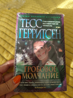 Гробовое молчание | Герритсен Тесс #1, Оксана Ш.