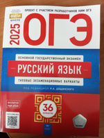 ОГЭ 2025 Русский язык. 36 вариантов (60х90/8) (Нац. образование) | Дощинский Роман Анатольевич, Цыбулько Ирина Петровна #6, Света Д.