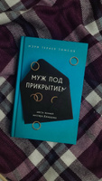 Муж под прикрытием: шесть жизней мистера Джордана #7, Катерина М.