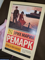 Ночь в Лиссабоне | Ремарк Эрих Мария #3, Сильвина Г.