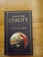 Хорошие жены | Олкотт Луиза Мэй #4, Наталья П.