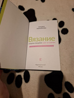 Вязание узоров спицами: шаг за шагом. Самый наглядный самоучитель | Михайлова Татьяна Викторовна #2, Анна Ц.