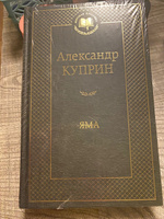 Яма | Куприн Александр Иванович #2, Наталья Д.