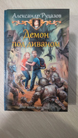 Демон под диваном | Рудазов Александр Валентинович #1, Владимир К.