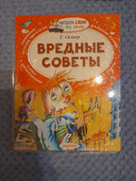 Вредные советы | Остер Григорий Бенционович #6, Татьяна П.