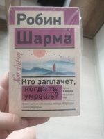 Кто заплачет, когда ты умрешь? Уроки жизни от монаха, который продал свой феррари | Шарма Робин #3, Татьяна