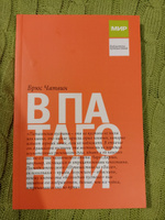 В Патагонии | Чатвин Брюс #2, Алина Е.