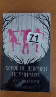 Хорошие девочки не умирают | Генри Кристина #1, Дарья А.