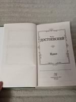 Идиот | Достоевский Федор Михайлович #5, Оксана Т.