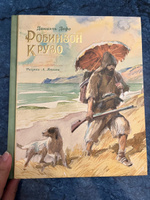 Робинзон Крузо (иллюстр. А. Иткина) | Дефо Даниель #1, Мария З.