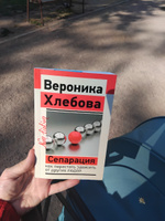 Сепарация: как перестать зависеть от других людей | Хлебова Вероника #1, Екатерина Е.