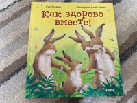 Книжки-картинки. Как здорово вместе! / Сказки в стихах, приключения, книги для детей | Фридман Клэр #4, Юлия Б.