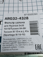 Салонный фильтр для Hyundai Tucson 1, ix35, Tucson 3, Kia Sportage 3 / OEM 971332E250 #21, Владимир В.