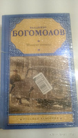 Момент истины | Богомолов Владимир Осипович #3, Vladimir Mikhailovich