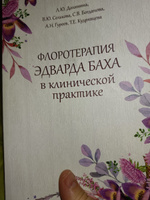 Флоротерапия Эдварда Баха в клинической практике #1, Анна З.