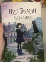 Коралина с иллюстрациями Криса Ридделла | Гейман Нил, Ридделл Крис #8, Василиса Т.