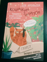 Кошичкин тилипон. Правдиви истори о котиках и их никчемни. Экспресс-помощь для тех, кто застрял в рутине и ищет вдохновение | Арефьева Зоя #8, Ирина И.