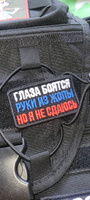 Шеврон на липучке, нашивка, патч на одежду "Глаза боятся", 7х4см #3, Александр О.