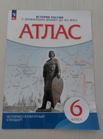 Атлас История России 6 класс С древних времен до конца XVI в ФГОС #1, Александра Г.