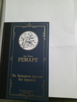 На Западном фронте без перемен | Ремарк Эрих Мария #7, Лилия К.