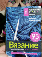 Вязание узоров спицами: шаг за шагом. Самый наглядный самоучитель | Михайлова Татьяна Викторовна #6, Марина Ф.