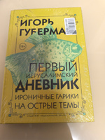 Первый Иерусалимский дневник | Губерман Игорь Миронович #2, Татьяна О.