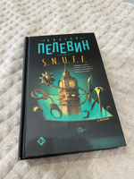 S.N.U.F.F. | Пелевин Виктор Олегович #4, Вероника В.