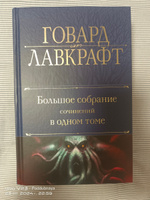 Большое собрание сочинений в одном томе | Лавкрафт Говард Филлипс #4, Татьяна П.