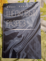 Шёлковый разрез. Собрание стихотворений | Новиков Денис Геннадиевич #1, Дмитрий С.