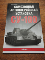 Самоходная артиллерийская установка СУ-100 | Поликарпов Николай Анатольевич #2, Житников Сергей