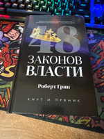 48 законов власти | Роберт Грин #4, Алексей С.