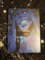 Поднятие уровня в одиночку. Solo Leveling. Том 9 (вебтун) | Чхугон, h-goon #4, Илья Ф.