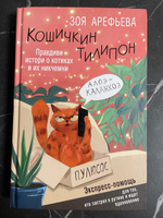 Кошичкин тилипон. Правдиви истори о котиках и их никчемни. Экспресс-помощь для тех, кто застрял в рутине и ищет вдохновение | Арефьева Зоя #5, Станислав М.