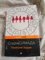 Токийский Зодиак | Симада Содзи #6, Наталья А.