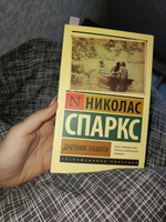 Дневник памяти | Спаркс Николас #7, Вероника Д.