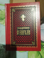 Священное Евангелие на церковно-славянском языке #2, Александра М.