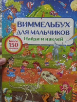 Виммельбух для мальчиков. Найди и наклей #1, Светлана Б.