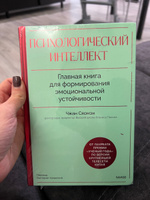 Психологический интеллект. Главная книга для формирования эмоциональной устойчивости #1, Елена М.